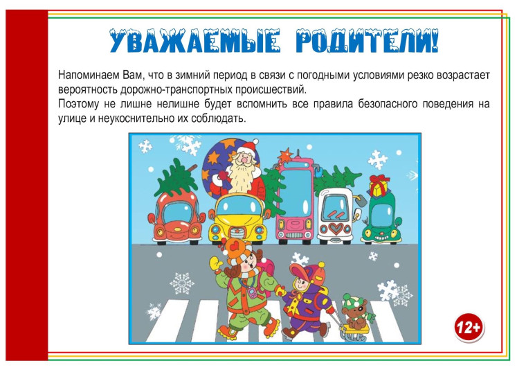 ПРОФИЛАКТИКИ ДЕТСКОГО ДОРОЖНО-ТРАНСПОРТНОГО ТРАВМАТИЗМА В ЗИМНИЙ ПЕРИОД.