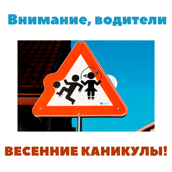 «Внимание, весенние каникулы».