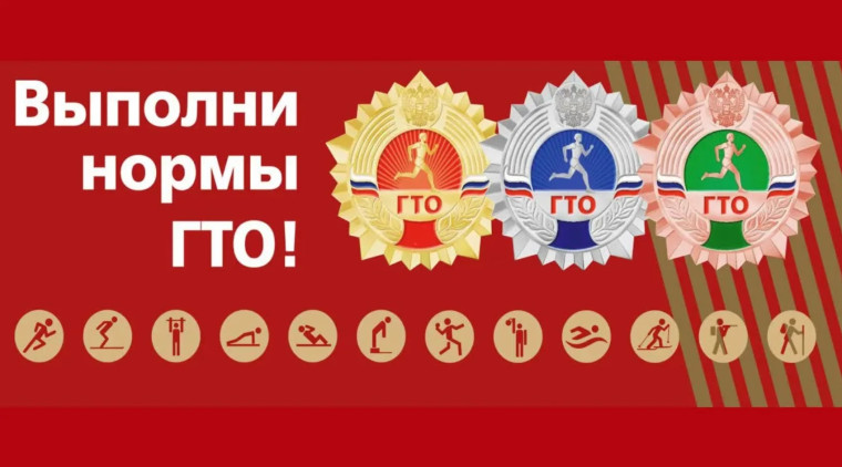 Нормативы комплекса ГТО.