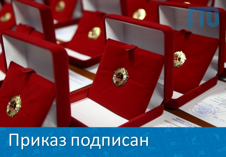 Приказ «О награждении золотым знаком отличия ВФСК ГТО».