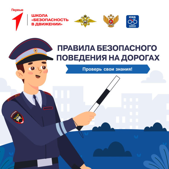 «Безопасность в Движении».